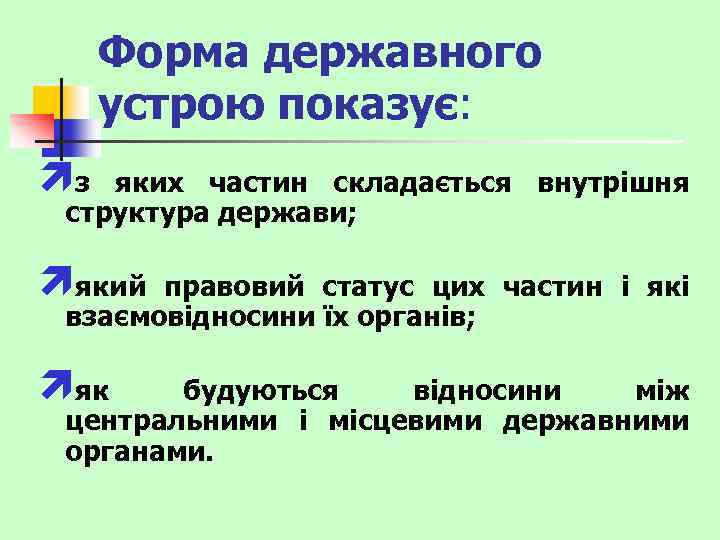 Форма державного устрою показує: ìз яких частин складається внутрішня структура держави; ìякий правовий статус