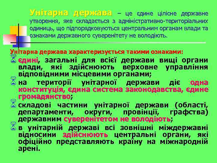 Унітарна держава – це єдине цілісне державне утворення, яке складається з адміністративно-територіальних одиниць, що