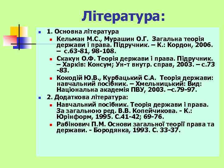 Література: n n 1. Основна література n Кельман М. С. , Мурашин О. Г.