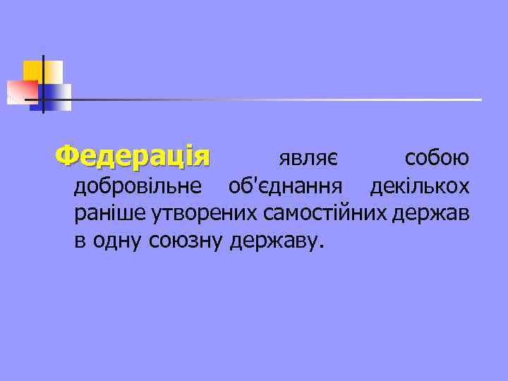 Федерація являє собою добровільне об'єднання декількох раніше утворених самостійних держав в одну союзну державу.