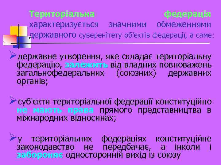 Територіальна федерація характеризується значними обмеженнями державного суверенітету об'єктів федерації, а саме: Øдержавне утворення, яке