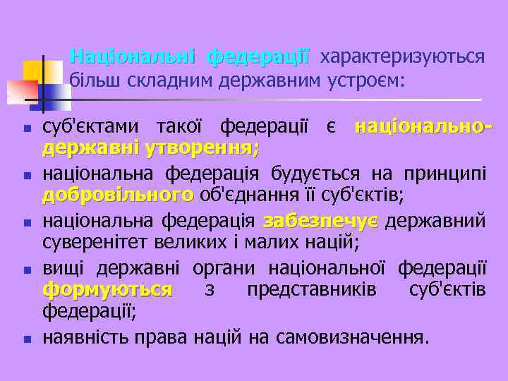 Національні федерації характеризуються більш складним державним устроєм: n n n суб'єктами такої федерації є