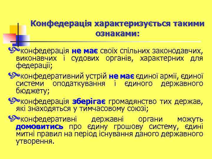 Конфедерація характеризується такими ознаками: конфедерація не має своїх спільних законодавчих, виконавчих і судових органів,