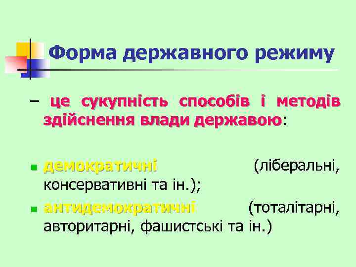 Форма державного режиму – це сукупність способів і методів здійснення влади державою: державою n