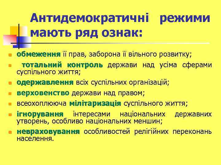 Антидемократичні режими мають ряд ознак: n n n n обмеження її прав, заборона її