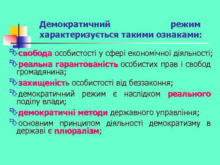 Демократичний режим характеризується такими ознаками: Êсвобода особистості у сфері економічної діяльності; свобода Êреальна гарантованість