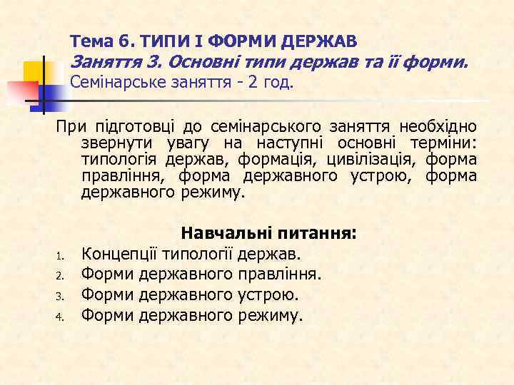 Тема 6. ТИПИ І ФОРМИ ДЕРЖАВ Заняття 3. Основні типи держав та її форми.