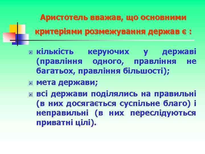 Аристотель вважав, що основними критеріями розмежування держав є : ý ý ý кількість керуючих