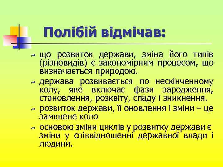 Полібій відмічав: Ì Ì що розвиток держави, зміна його типів (різновидів) є закономірним процесом,