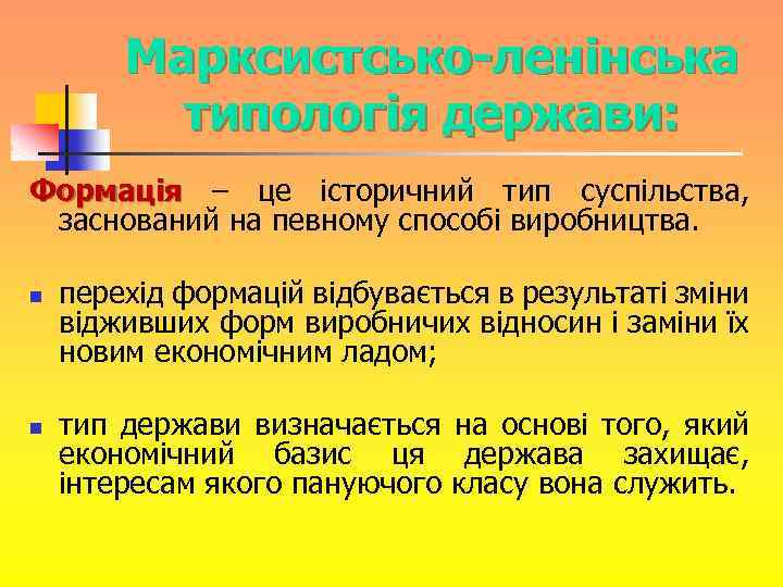 Марксистсько-ленінська типологія держави: Формація – це історичний тип суспільства, Формація заснований на певному способі