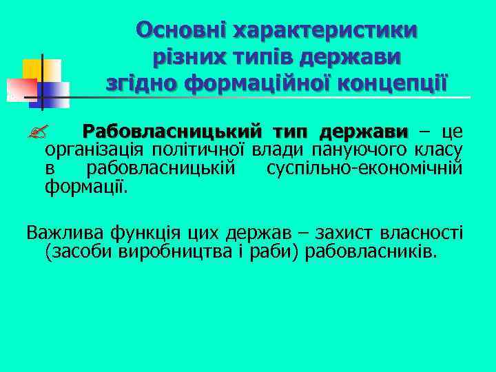 Основні характеристики різних типів держави згідно формаційної концепції ? Рабовласницький тип держави – це