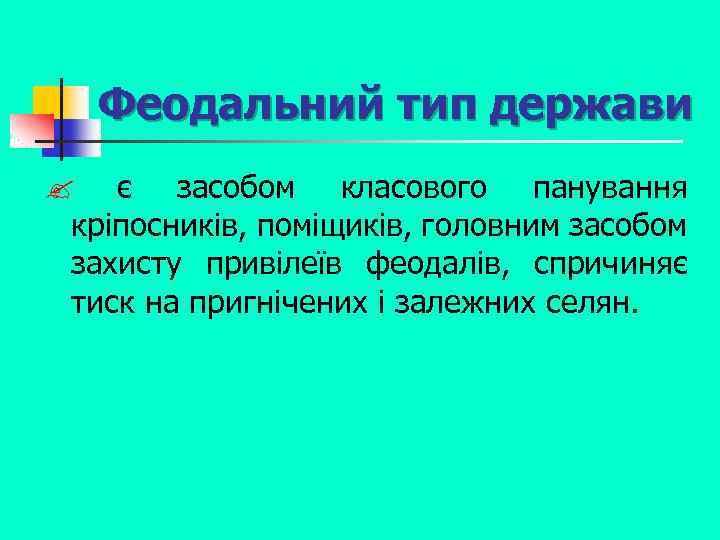 Феодальний тип держави ? є засобом класового панування кріпосників, поміщиків, головним засобом захисту привілеїв