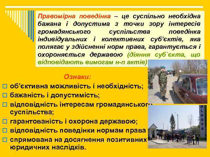 Правомірна поведінка – це суспільно необхідна бажана і допустима з точки зору інтересів громадянського