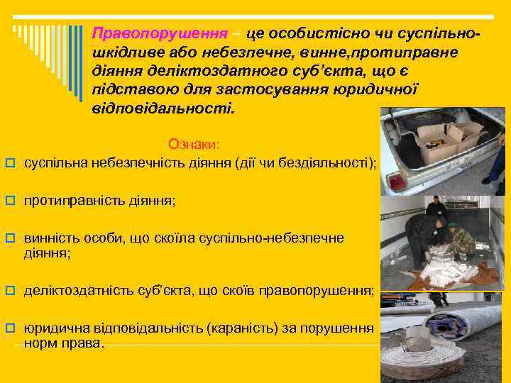 Правопорушення – це особистісно чи суспільношкідливе або небезпечне, винне, протиправне діяння деліктоздатного суб’єкта, що