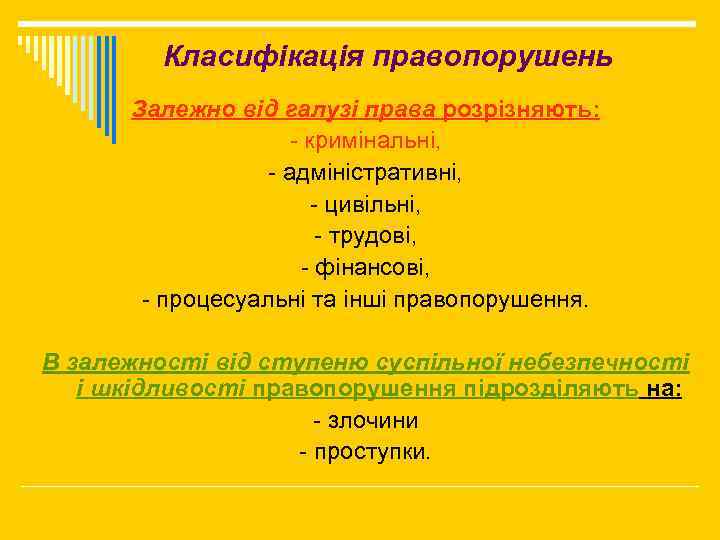 Класифікація правопорушень Залежно від галузі права розрізняють: - кримінальні, - адміністративні, - цивільні, -