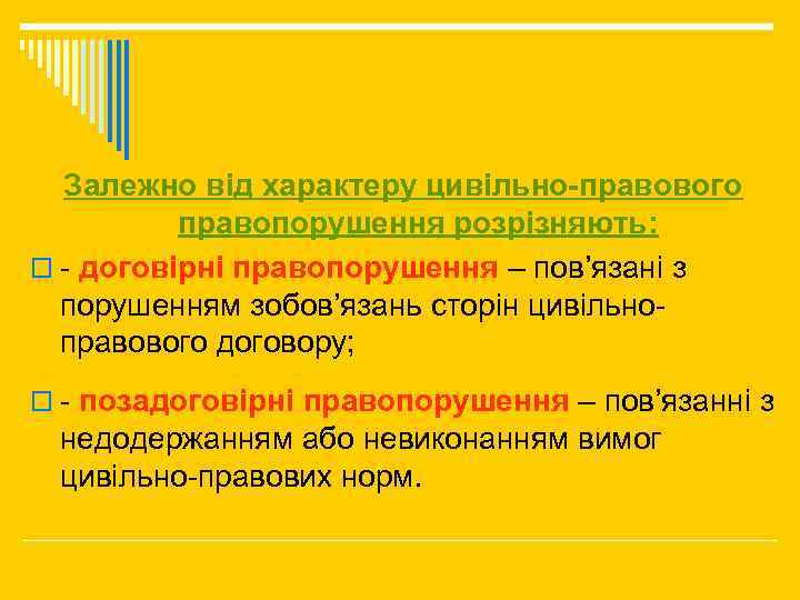 Залежно від характеру цивільно-правового правопорушення розрізняють: o - договірні правопорушення – пов’язані з порушенням