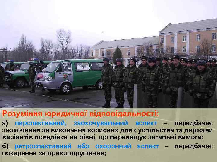 Розуміння юридичної відповідальності: а) перспективний, заохочувальний аспект – передбачає заохочення за виконання корисних для