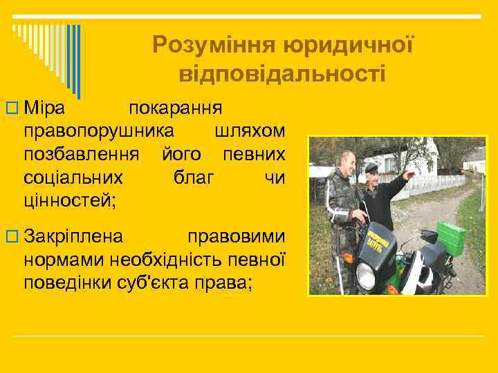 Розуміння юридичної відповідальності o Міра покарання правопорушника шляхом позбавлення його певних соціальних благ чи