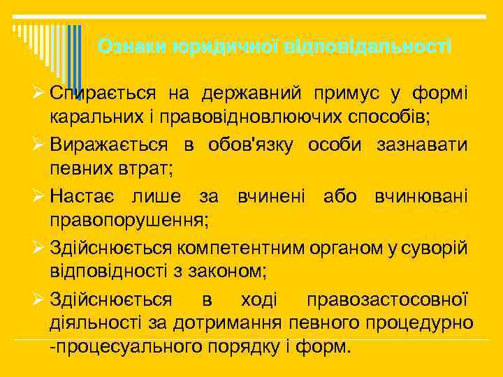 Ознаки юридичної відповідальності Ø Спирається на державний примус у формі каральних і правовідновлюючих способів;