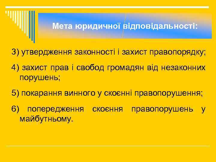 Мета юридичної відповідальності: 3) утвердження законності і захист правопорядку; 4) захист прав і свобод