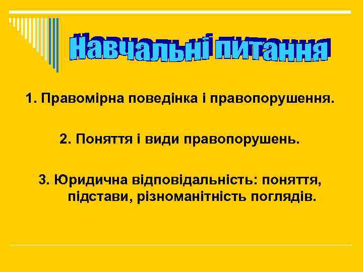 1. Правомірна поведінка і правопорушення. 2. Поняття і види правопорушень. 3. Юридична відповідальність: поняття,