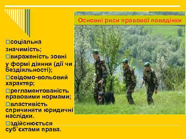 Основні риси правової поведінки oсоціальна значимість; oвираженість зовні у формі діяння (дії чи бездіяльності);