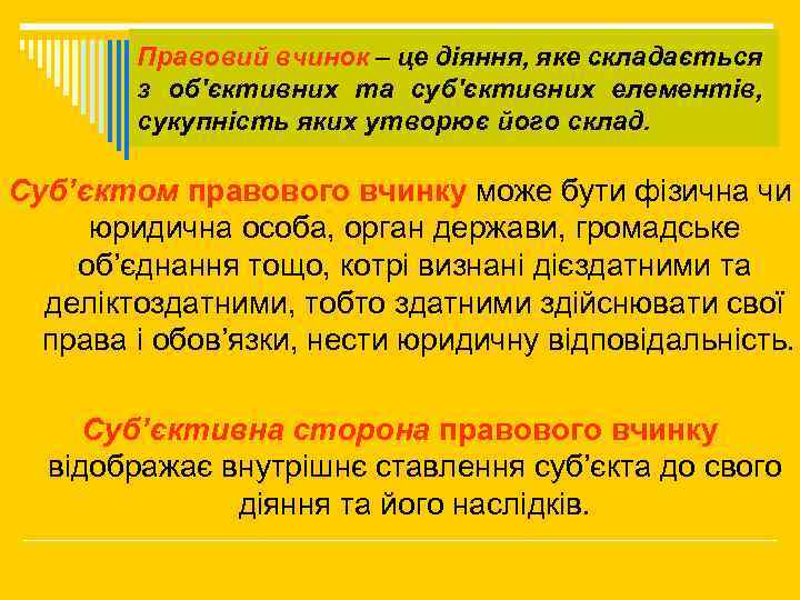 Правовий вчинок – це діяння, яке складається з об'єктивних та суб'єктивних елементів, сукупність яких