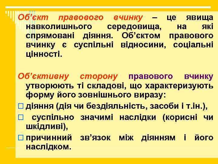 Об’єкт правового вчинку – це явища навколишнього середовища, на які спрямовані діяння. Об’єктом правового