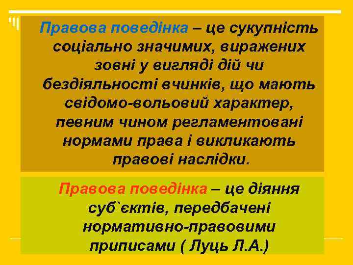 Правова поведінка – це сукупність соціально значимих, виражених зовні у вигляді дій чи бездіяльності
