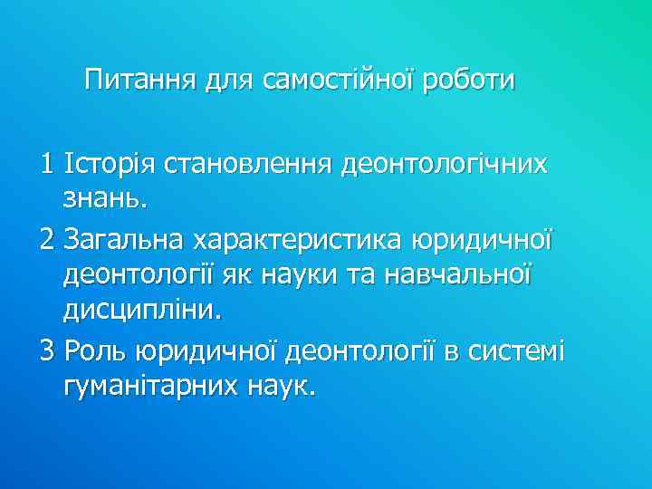 Питання для самостійної роботи 1 Історія становлення деонтологічних знань. 2 Загальна характеристика юридичної деонтології