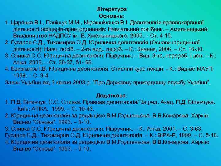 Література Основна: 1. Царенко В. І. , Поліщук М. М. , Мірошніченко В. І.