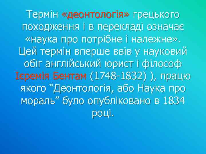 Термін «деонтологія» грецького походження і в перекладі означає «наука про потрібне і належне» .