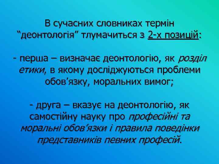 В сучасних словниках термін “деонтологія” тлумачиться з 2 -х позицій: - перша – визначає