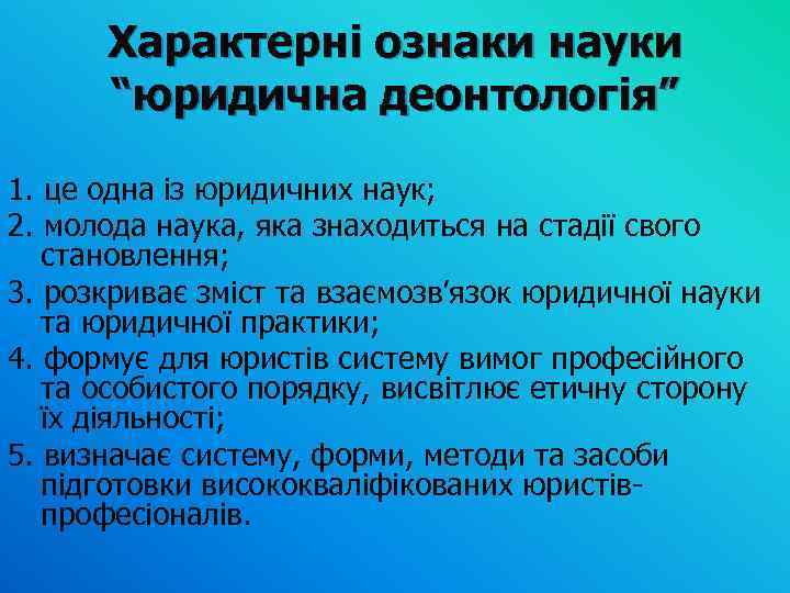 Характерні ознаки науки “юридична деонтологія” 1. це одна із юридичних наук; 2. молода наука,