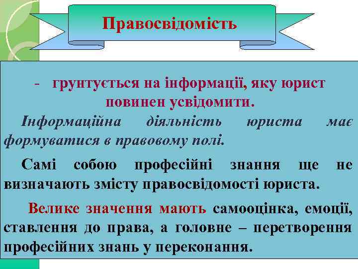 Правосвідомість - грунтується на інформації, яку юрист повинен усвідомити. Інформаційна діяльність юриста має формуватися