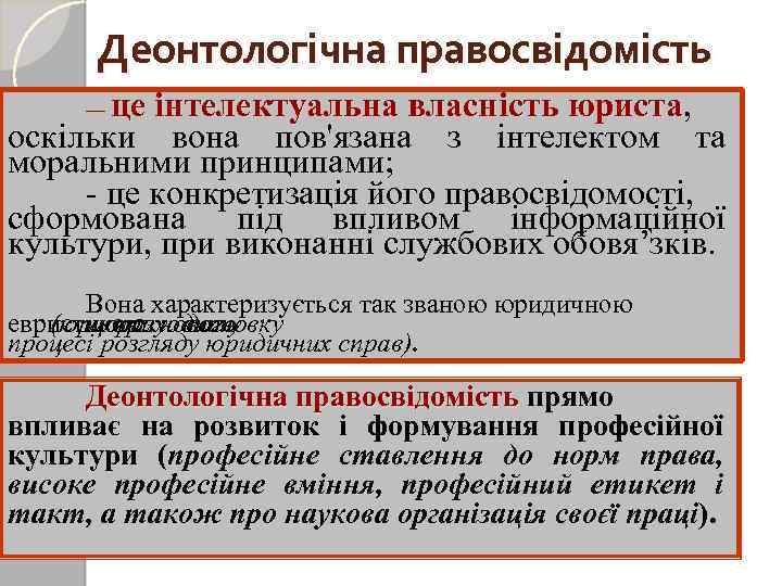 Деонтологічна правосвідомість це інтелектуальна власність юриста, юриста оскільки вона пов'язана з інтелектом та моральними