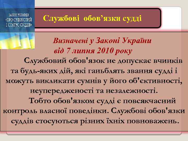 Службові обов’язки судді Визначені у Законі України від 7 липня 2010 року Службовий обов'язок