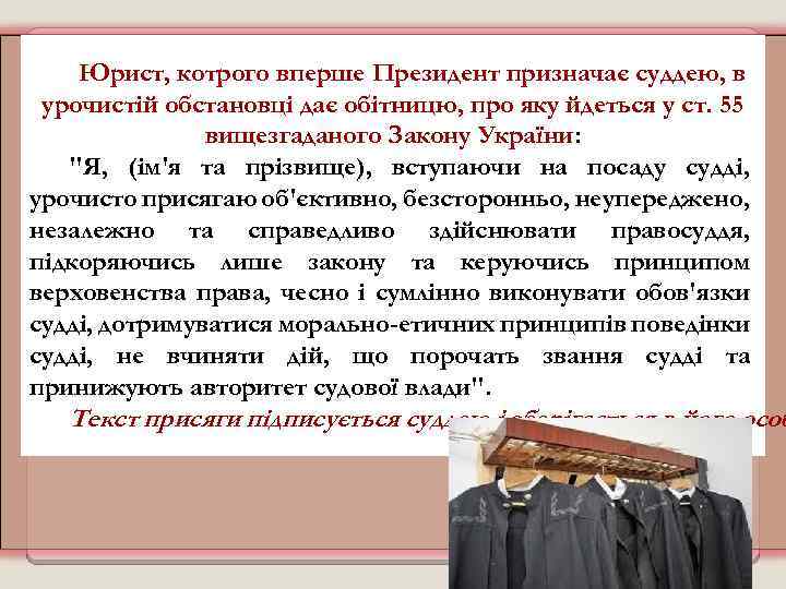 Юрист, котрого вперше Президент призначає суддею, в урочистій обстановці дає обітницю, про яку йдеться