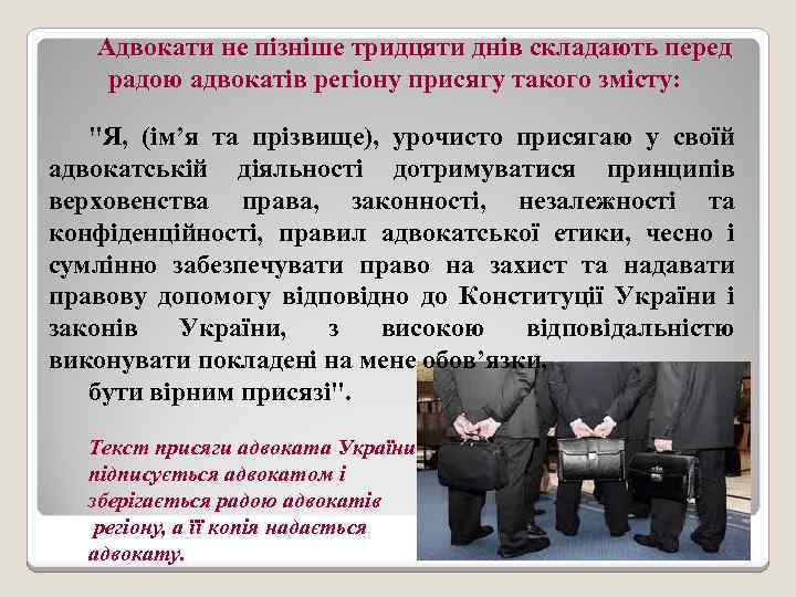 Адвокати не пізніше тридцяти днів складають перед радою адвокатів регіону присягу такого змісту: 