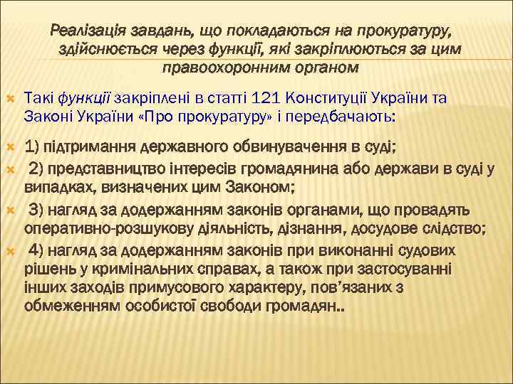 Реалізація завдань, що покладаються на прокуратуру, здійснюється через функції, які закріплюються за цим правоохоронним