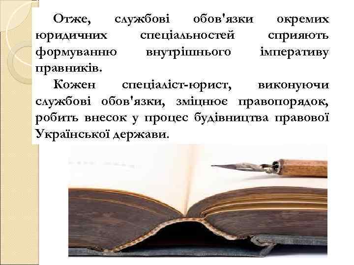 Отже, службові обов'язки окремих юридичних спеціальностей сприяють формуванню внутрішнього імперативу правників. Кожен спеціаліст-юрист, виконуючи