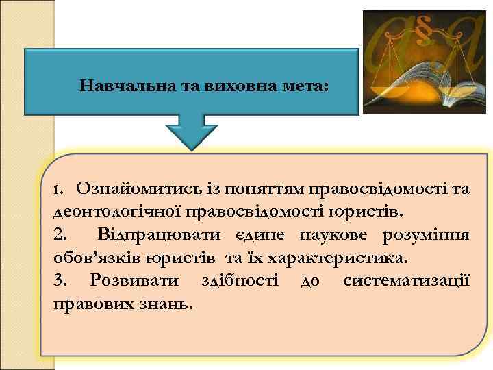 Навчальна та виховна мета: 1. Ознайомитись із поняттям правосвідомості та деонтологічної правосвідомості юристів. 2.