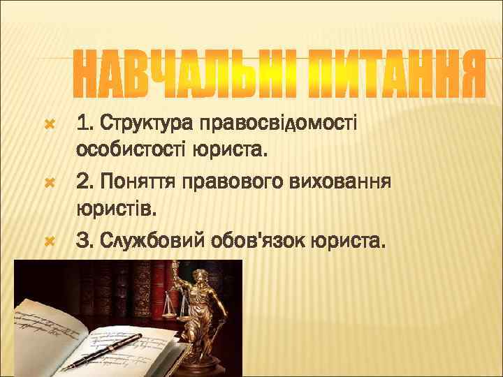  1. Структура правосвідомості особистості юриста. 2. Поняття правового виховання юристів. 3. Службовий обов'язок