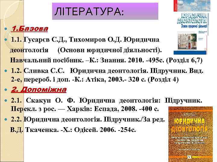 ЛІТЕРАТУРА: 1. Базова 1. 1. Гусарєв С. Д. , Тихомиров О. Д. Юридична деонтологія