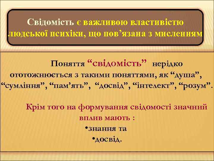 Свідомість є важливою властивістю людської психіки, що пов’язана з мисленням Поняття “свідомість” нерідко ототожнюється