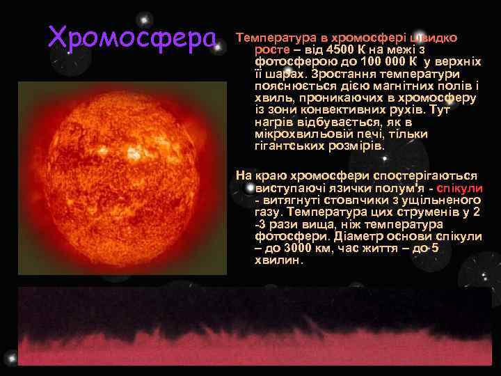 Хромосфера Температура в хромосфері швидко росте – від 4500 К на межі з фотосферою