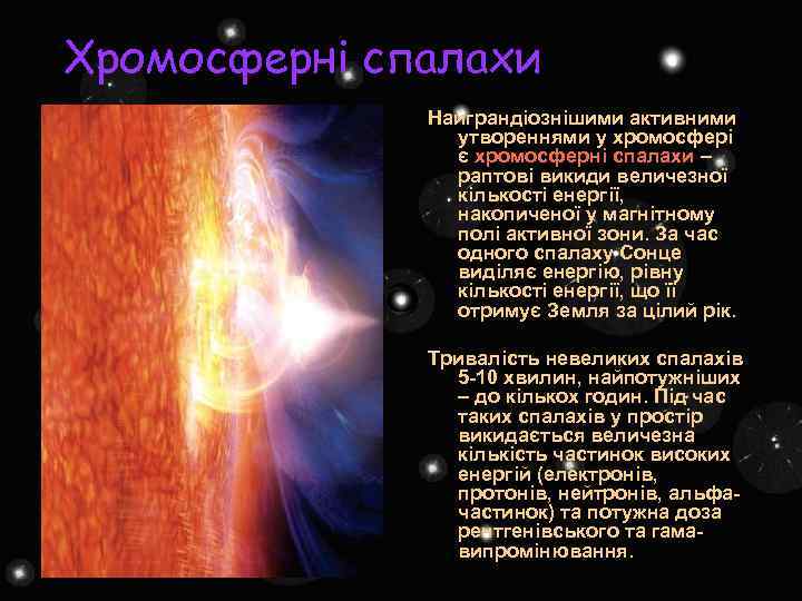 Хромосферні спалахи Найграндіознішими активними утвореннями у хромосфері є хромосферні спалахи – раптові викиди величезної