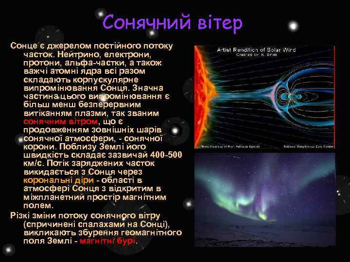 Сонячний вітер Сонце є джерелом постійного потоку часток. Нейтрино, електрони, протони, альфа-частки, а також