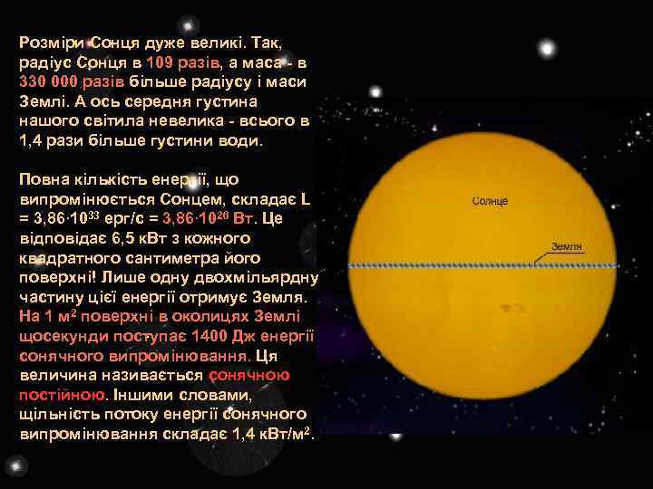 Розміри Сонця дуже великі. Так, радіус Сонця в 109 разів, а маса - в