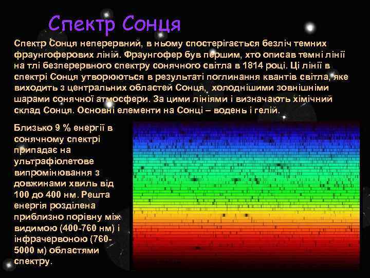 Спектр Сонця неперервний, в ньому спостерігається безліч темних фраунгоферових ліній. Фраунгофер був першим, хто